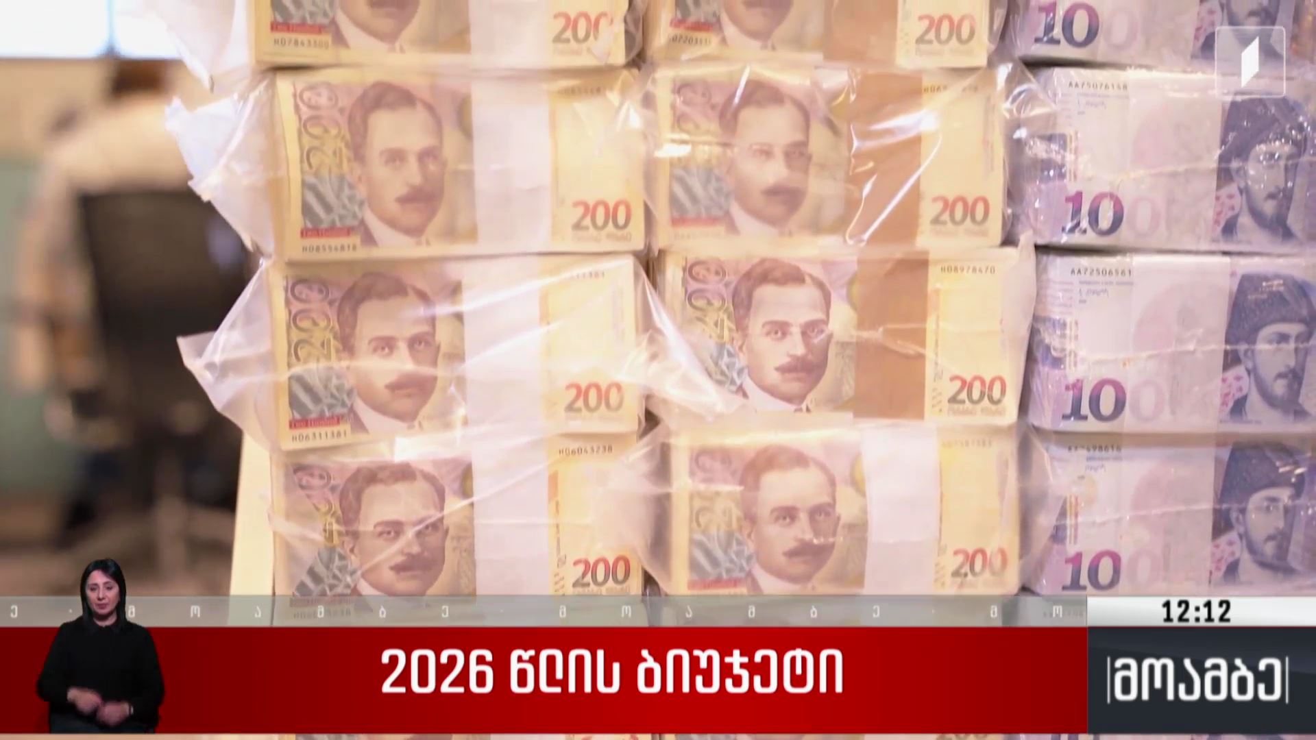 2026 წლის ბიუჯეტი