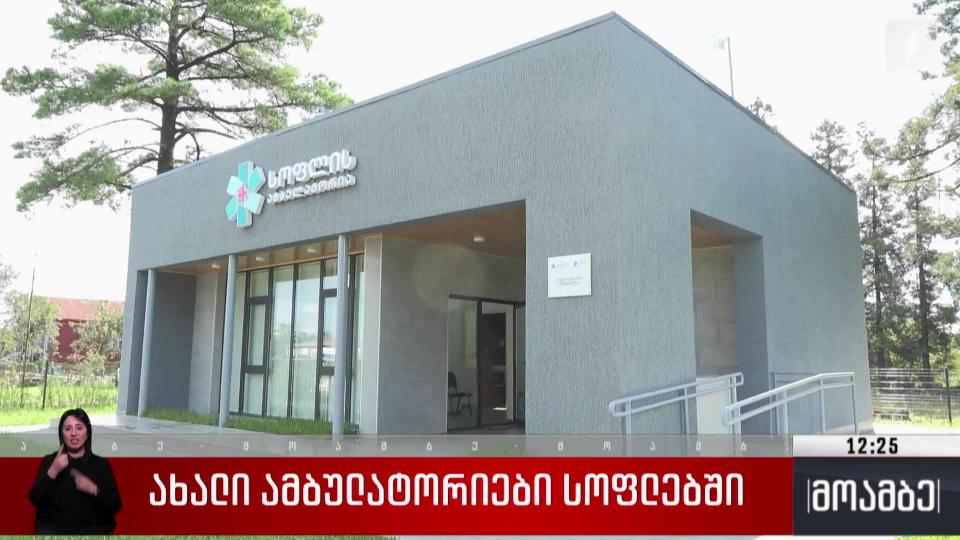 ახალი ამბულატორიები სოფლებში 
