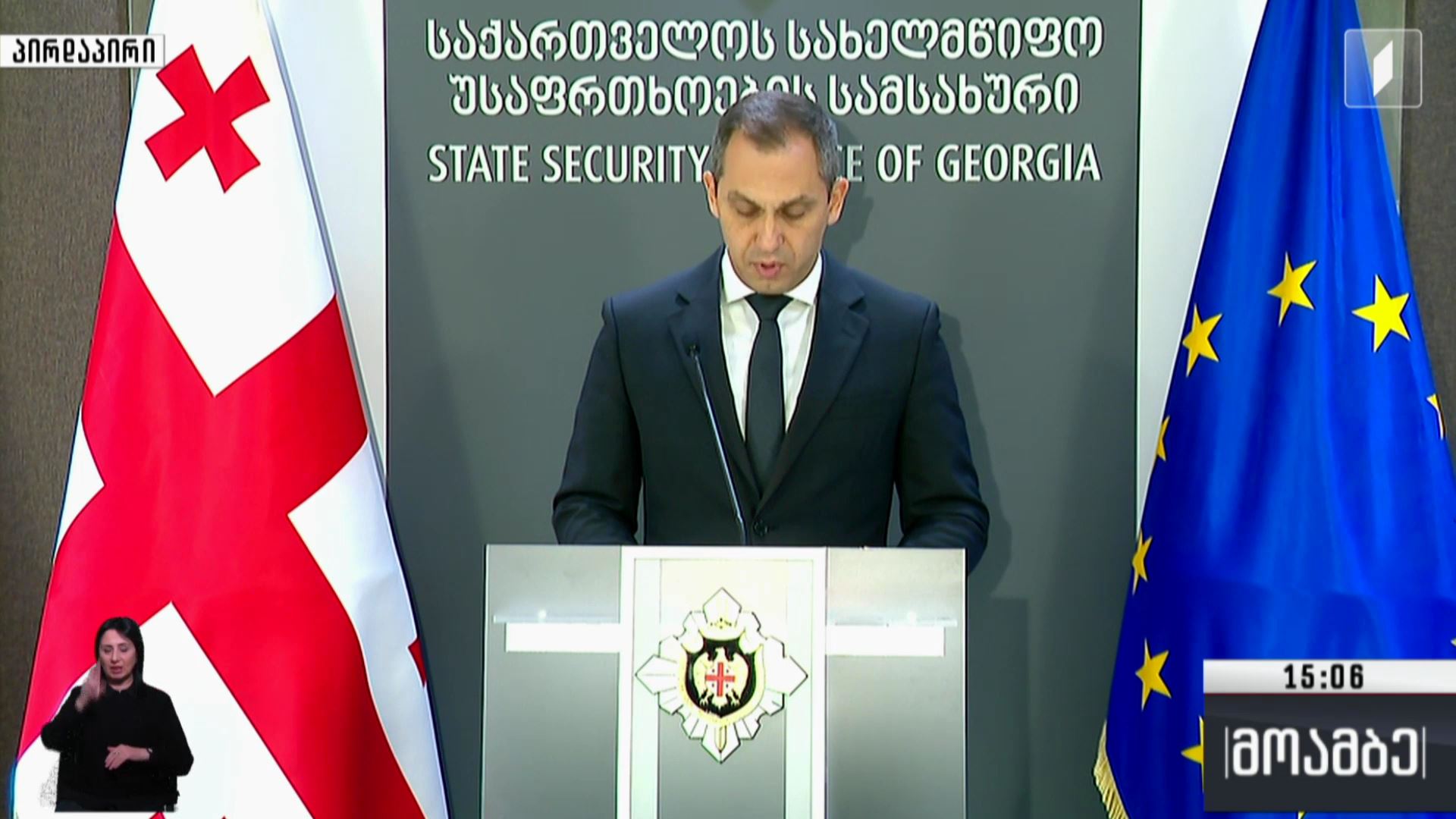 ბრიფინგი სახელმწიფო უსაფრთხოების სამსახურში