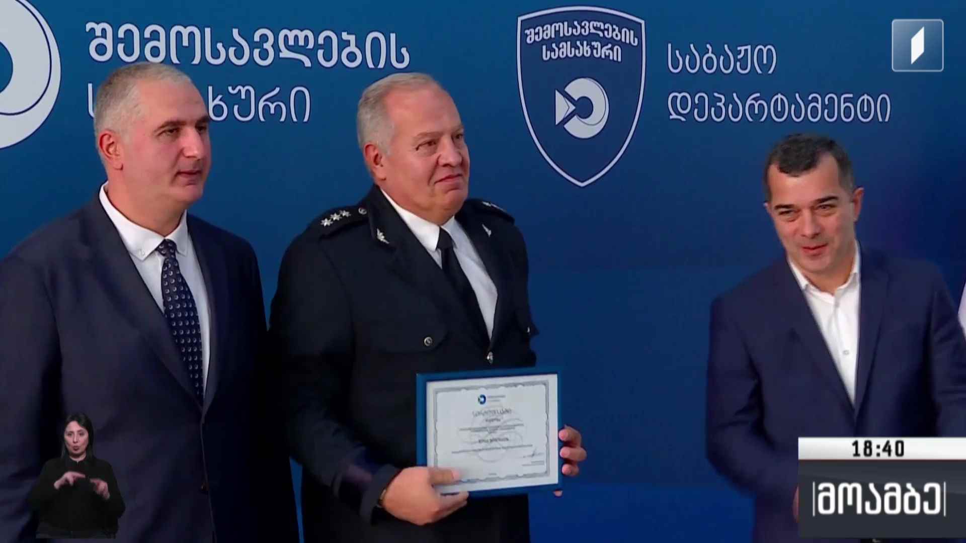 შემოსავლების სამსახურის თანამშრომლების დაჯილდოება