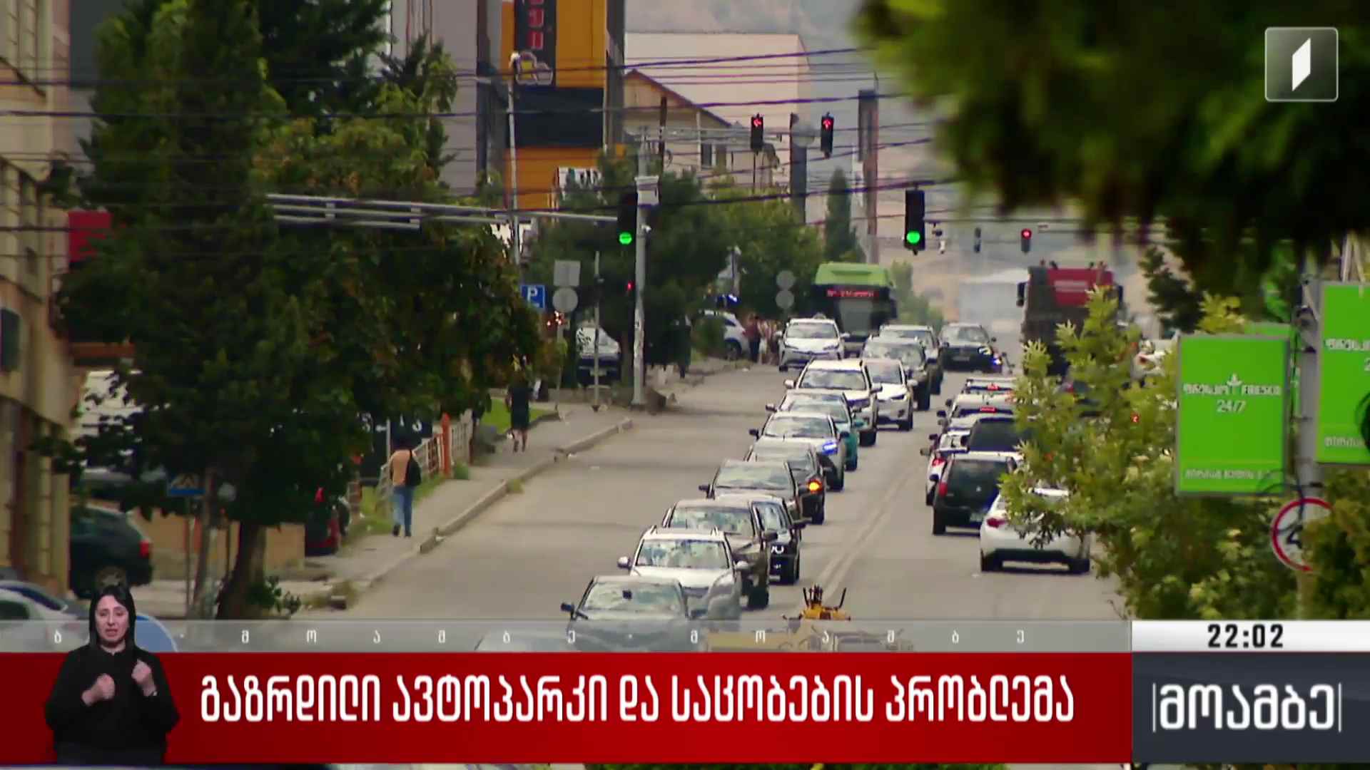 გაზრდილი ავტოპარკი და საცობების პრობლემა