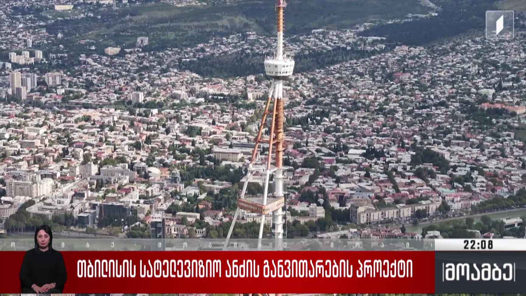 თბილისის სატელევიზიო ანძის განვითარების პროექტი