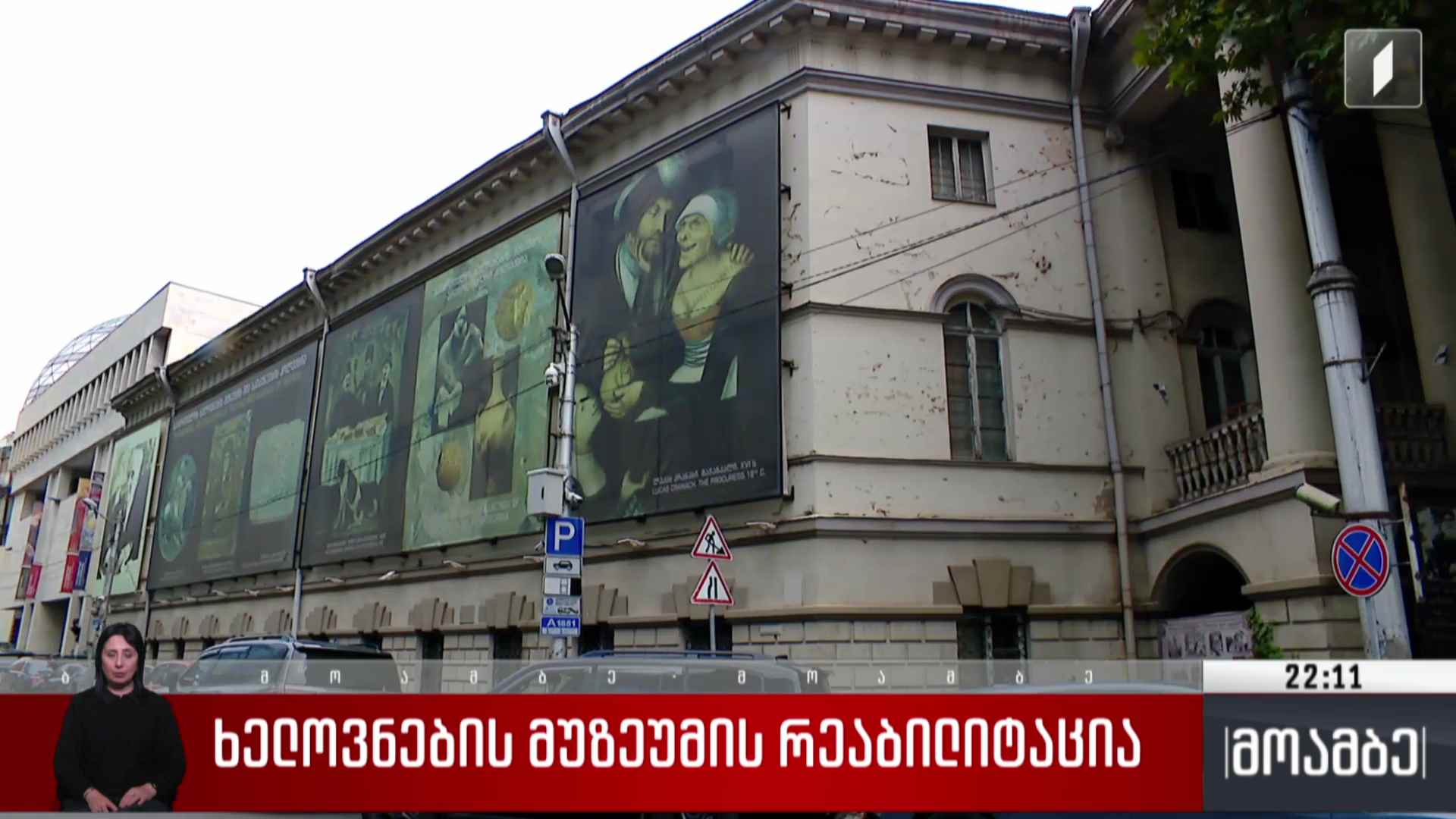 ხელოვნების მუზეუმის რეაბილიტაცია 