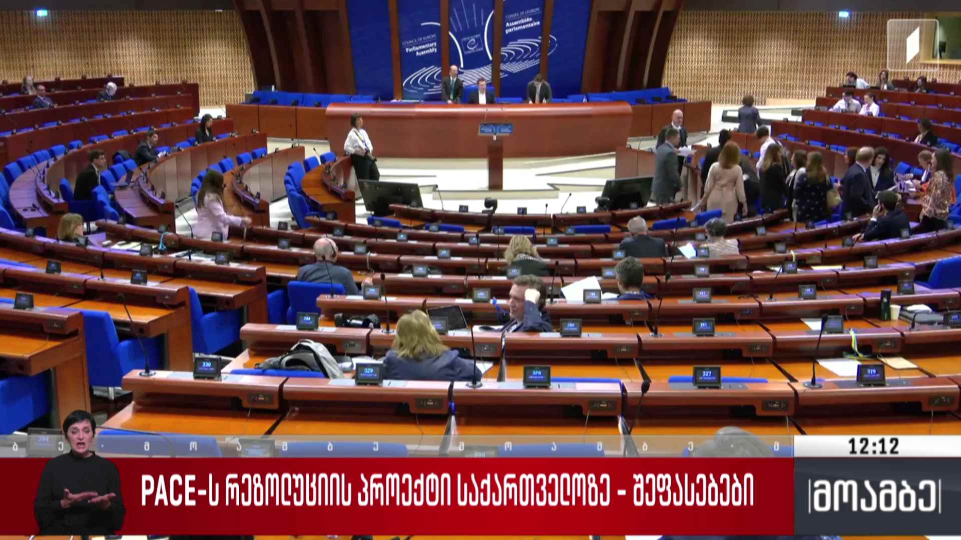 PACE-ს რეზოლუციის პროექტი საქართველოზე - შეფასებები