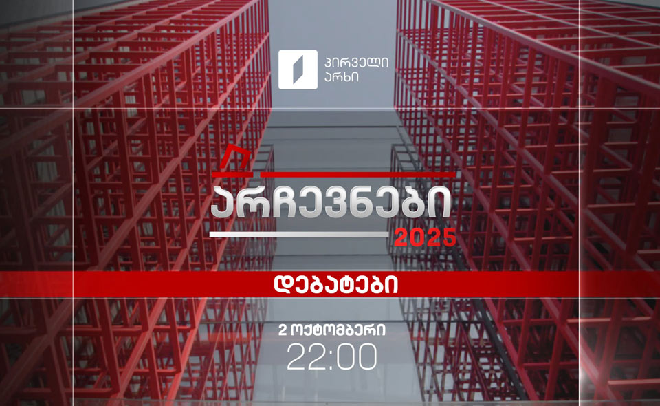 პირველ არხზე თბილისის მერობის კანდიდატებს შორის დებატები დღეს გაიმართება