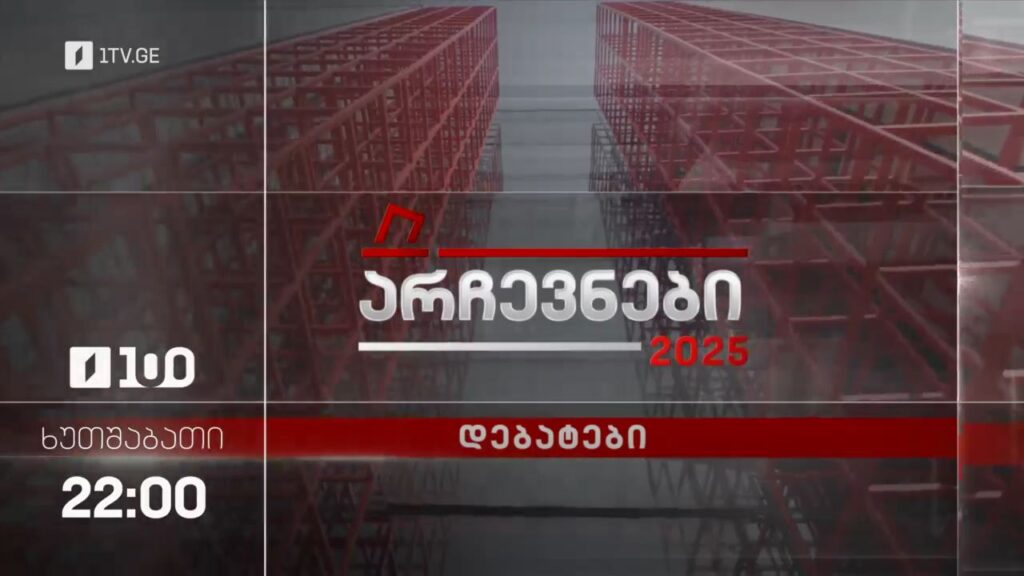 არჩევნები 2025 – დებატები