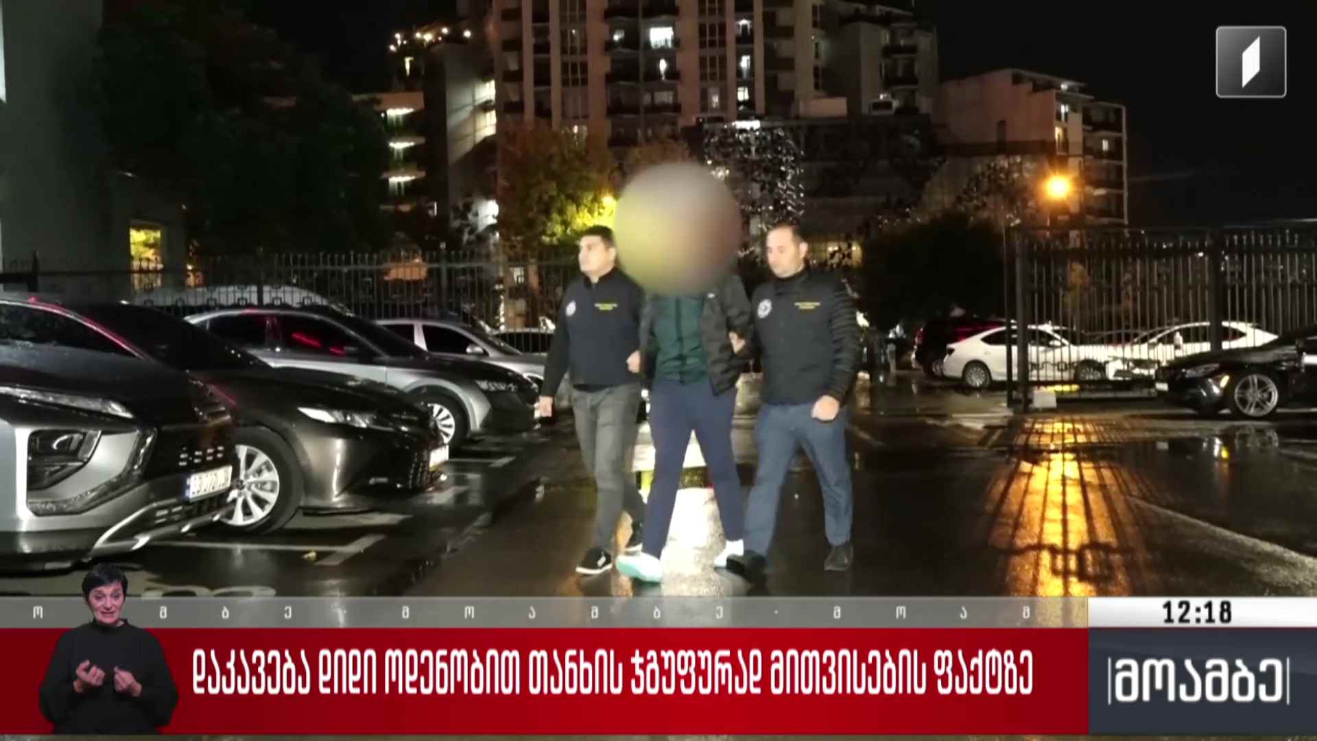 დაკავება დიდი ოდენობით თანხის ჯგუფურად მითვისების ფაქტზე