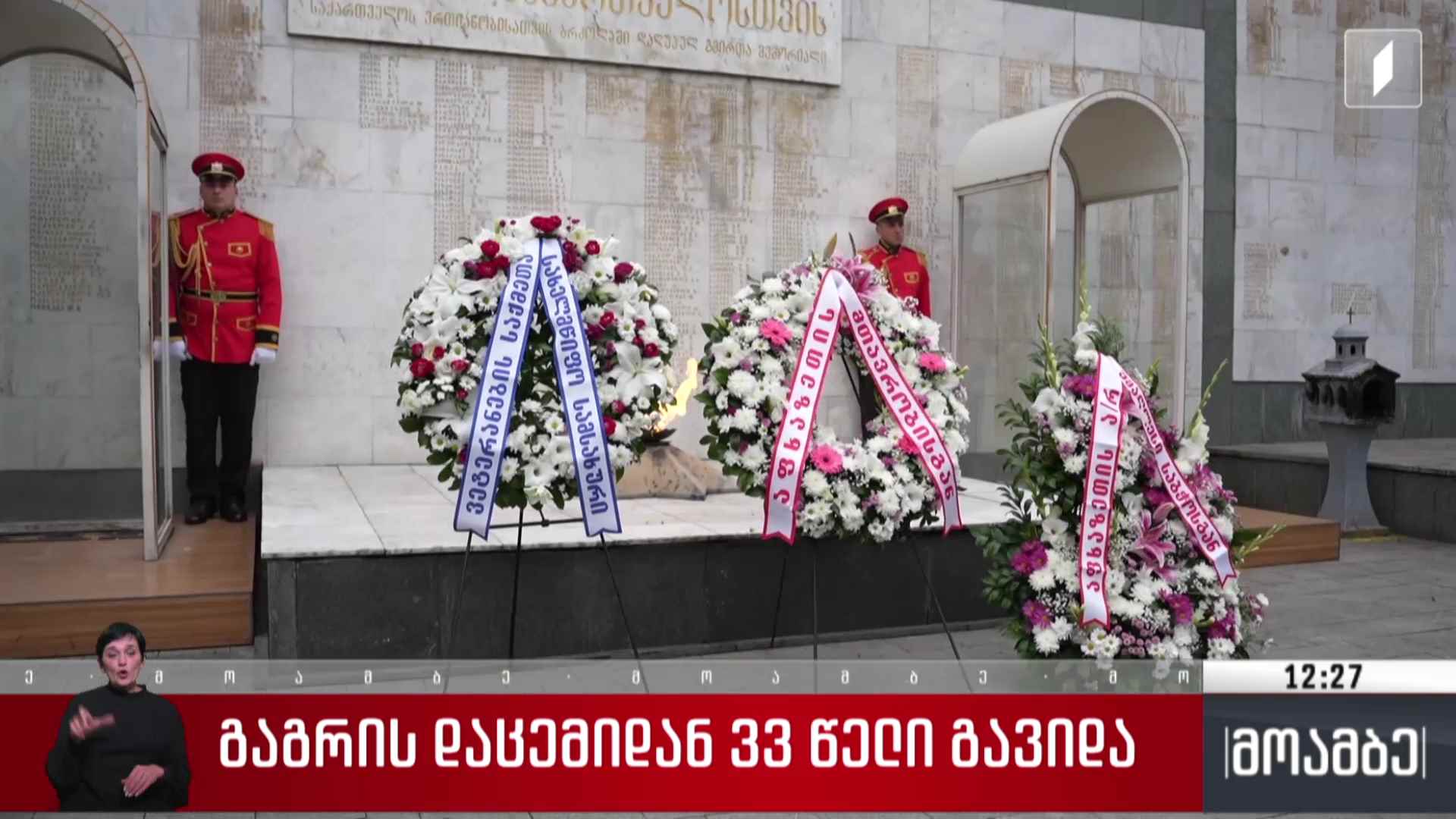 გაგრის დაცემიდან 33 წელი გავიდა
