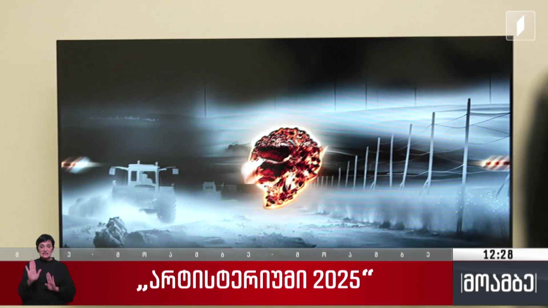 „არტისტერიუმი - 2025“