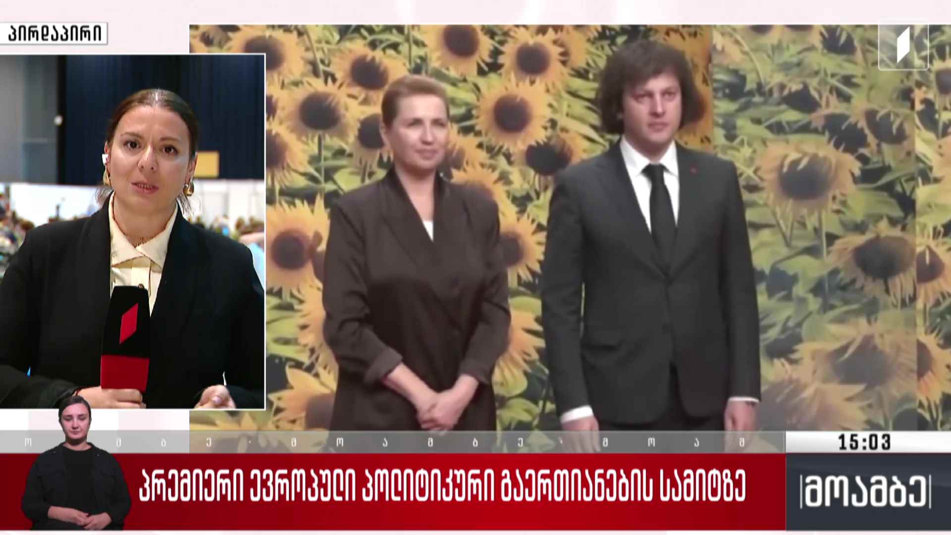 საქართველოს პრემიერ-მინისტრი ევროპული პოლიტიკური გაერთიანების სამიტზე