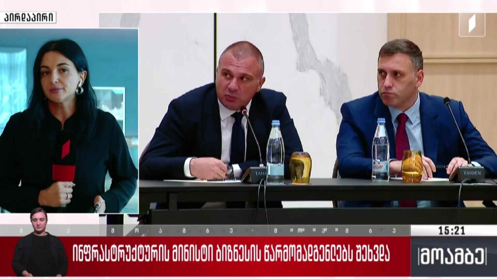 ინფრასტრუქტურის მინისტრი ბიზნესის წარმომადგენლებს შეხვდა