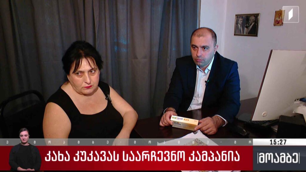 კახა კუკავას საარჩევნო კამპანია