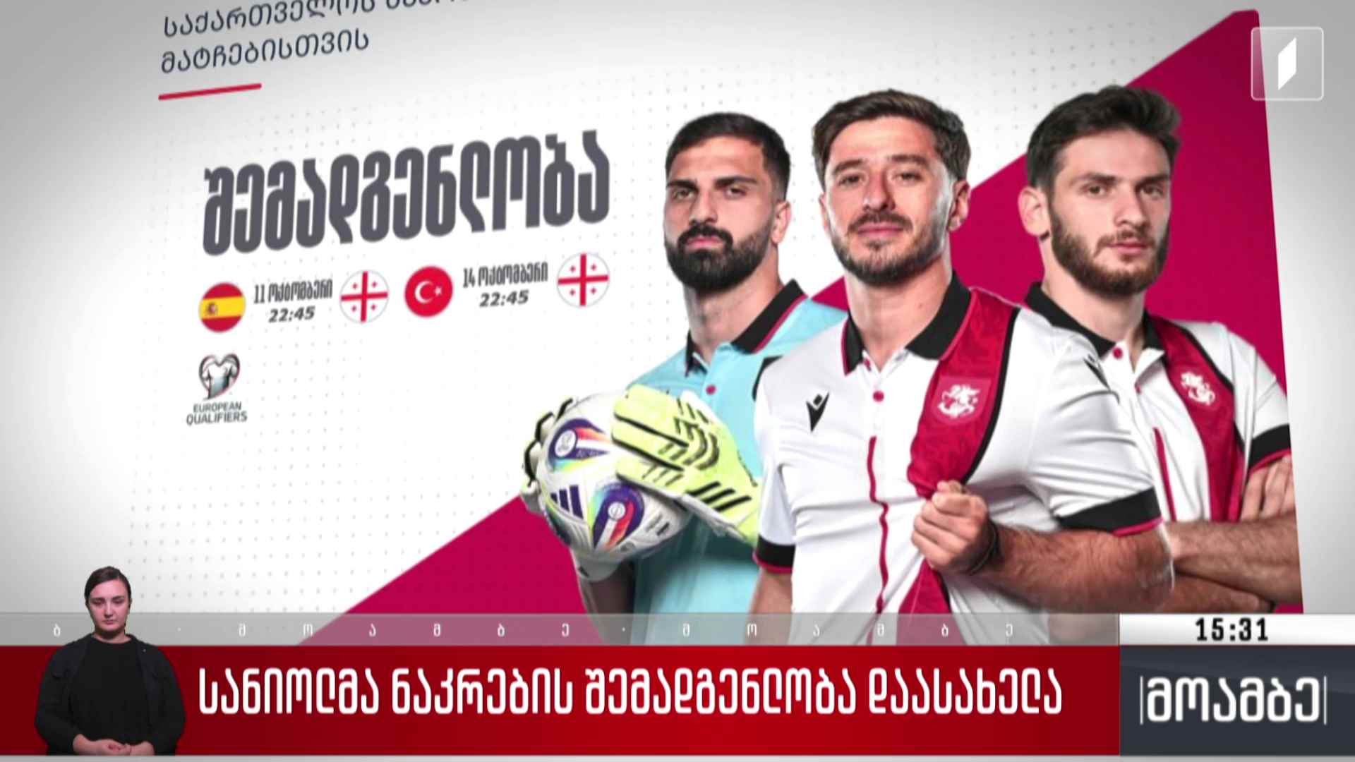 სანიოლმა ნაკრების შემადგენლობა დაასახელა