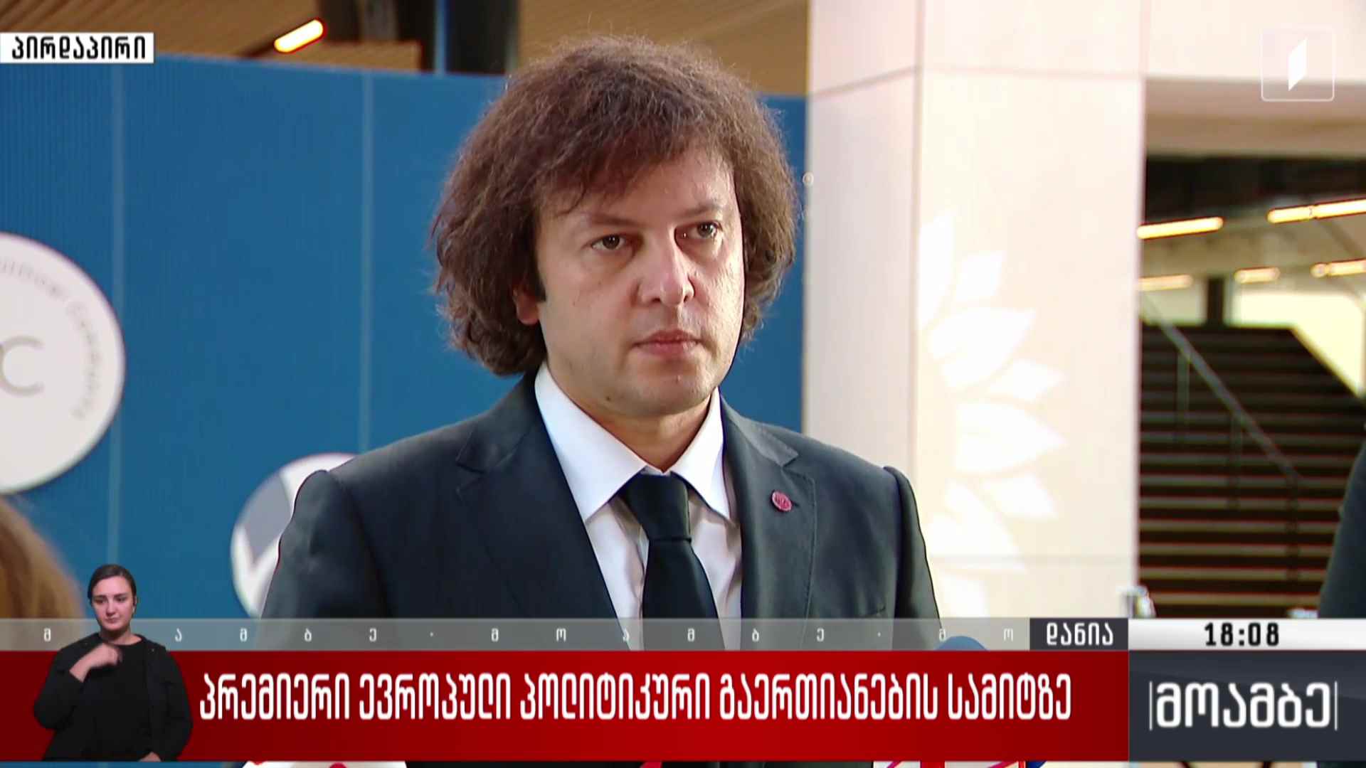 პრემიერი ევროპული პოლიტიკური გაერთიანების სამიტზე