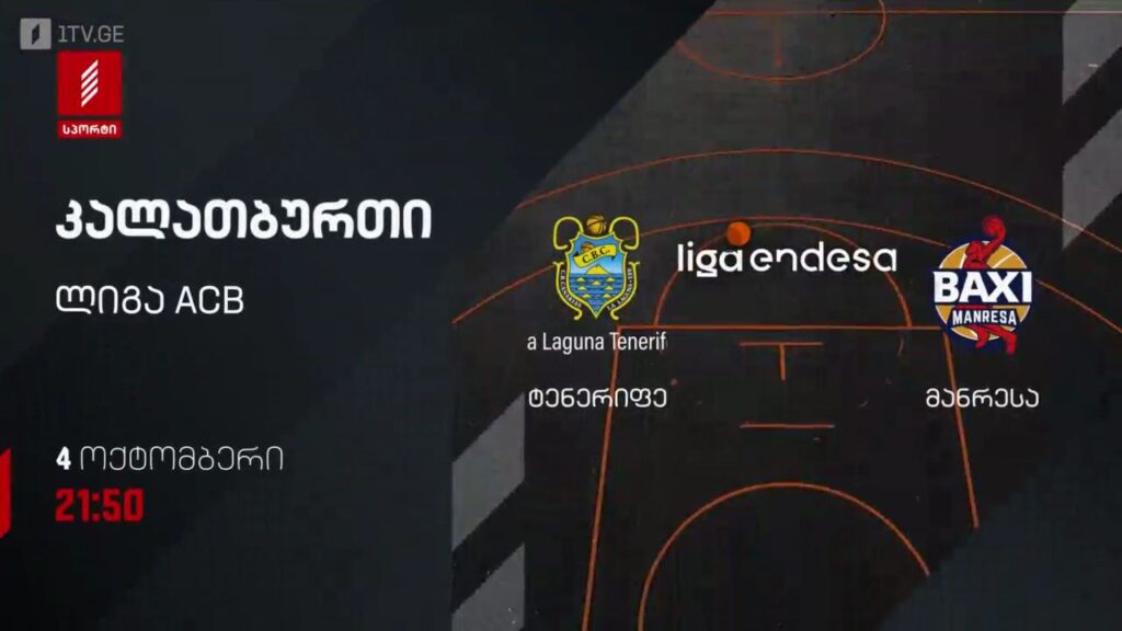 „ტენერიფე“ – „მანრესა“ – კალათბურთი. ლიგა ACB – 4 ოქტომბერს, 21:50
