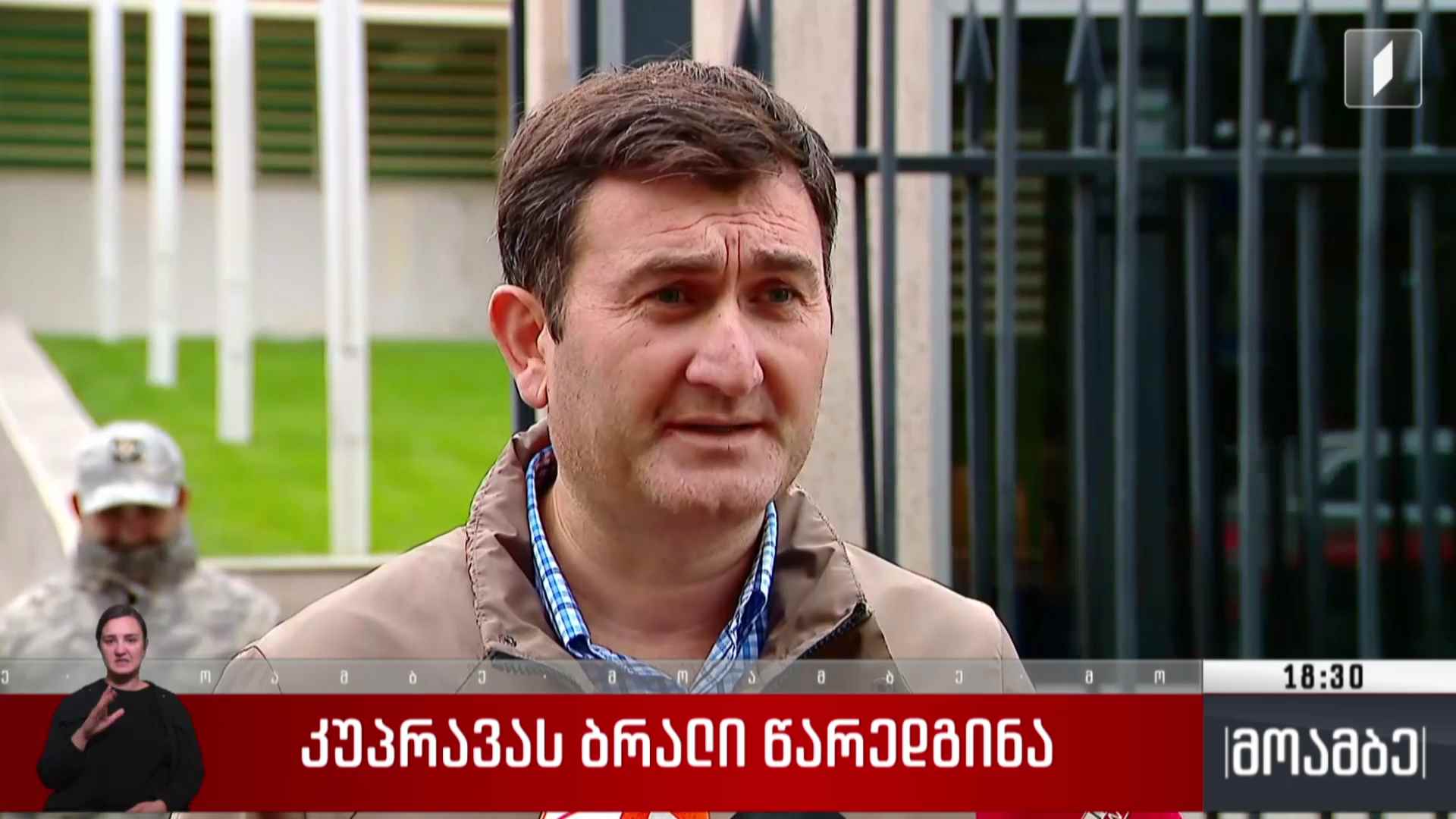 ზვიად კუპრავას ბრალი წარედგინა