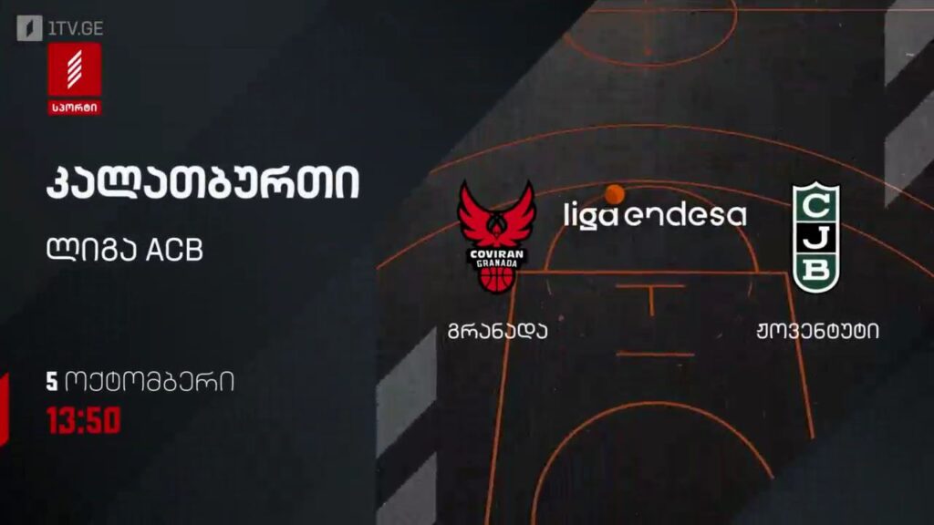 „გრანადა“ – „ჟოვენტუტი“ – კალათბურთი. ლიგა ACB – 5 ოქტომბერს, 13:50