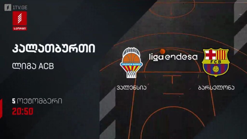 „ვალენსია“ – „ბარსელონა“ – კალათბურთი. ლიგა ACB – 5 ოქტომბერს, 13:50