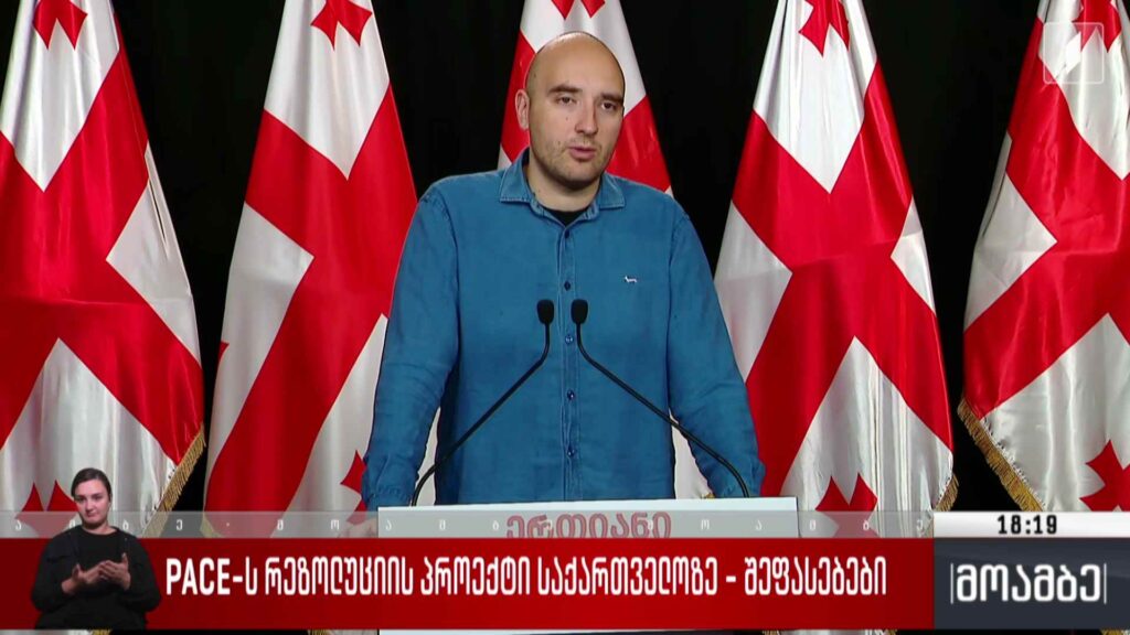 PACE-ს რეზოლუციის პროექტი საქართველოზე – შეფასებები