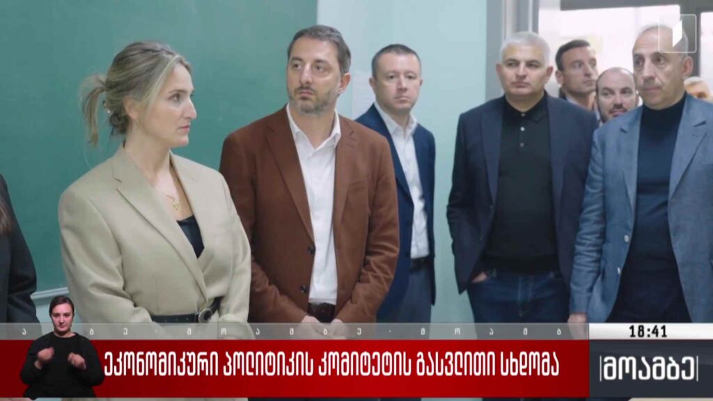 ეკონომიკური პოლიტიკის კომიტეტის გასვლითი სხდომა