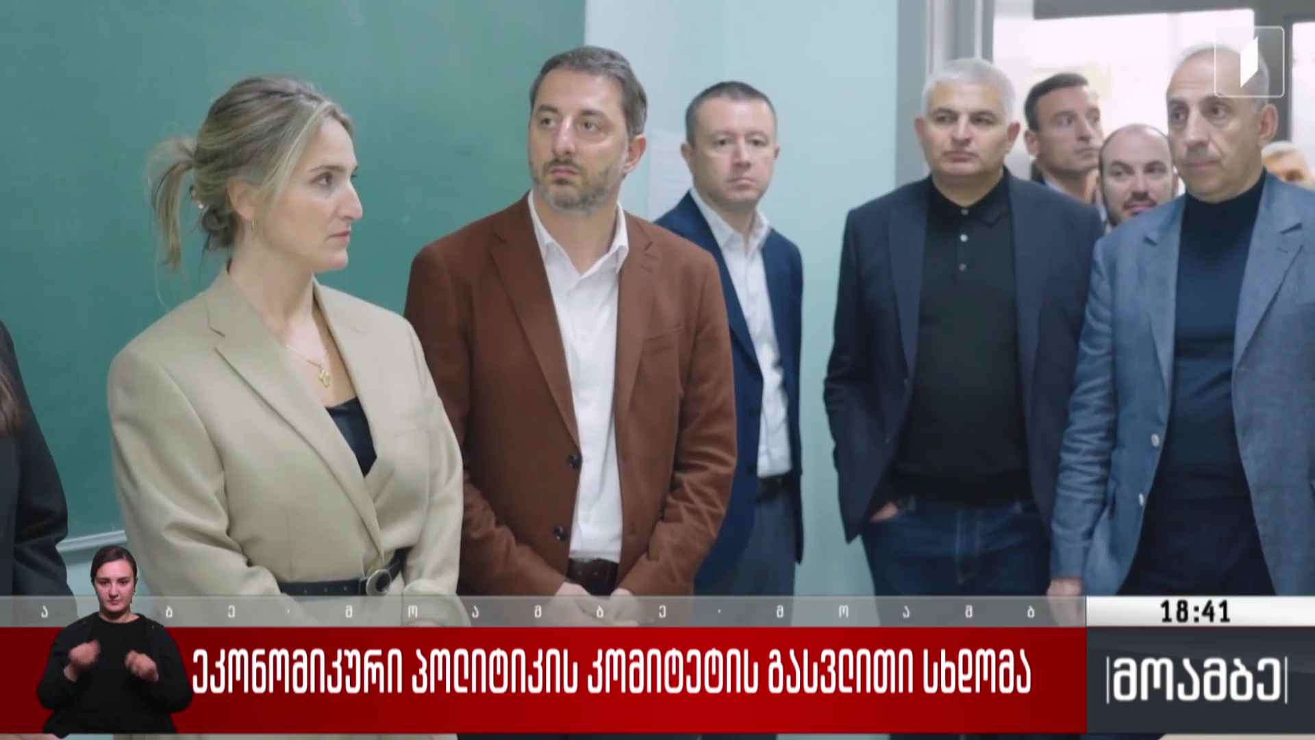 ეკონომიკური პოლიტიკის კომიტეტის გასვლითი სხდომა