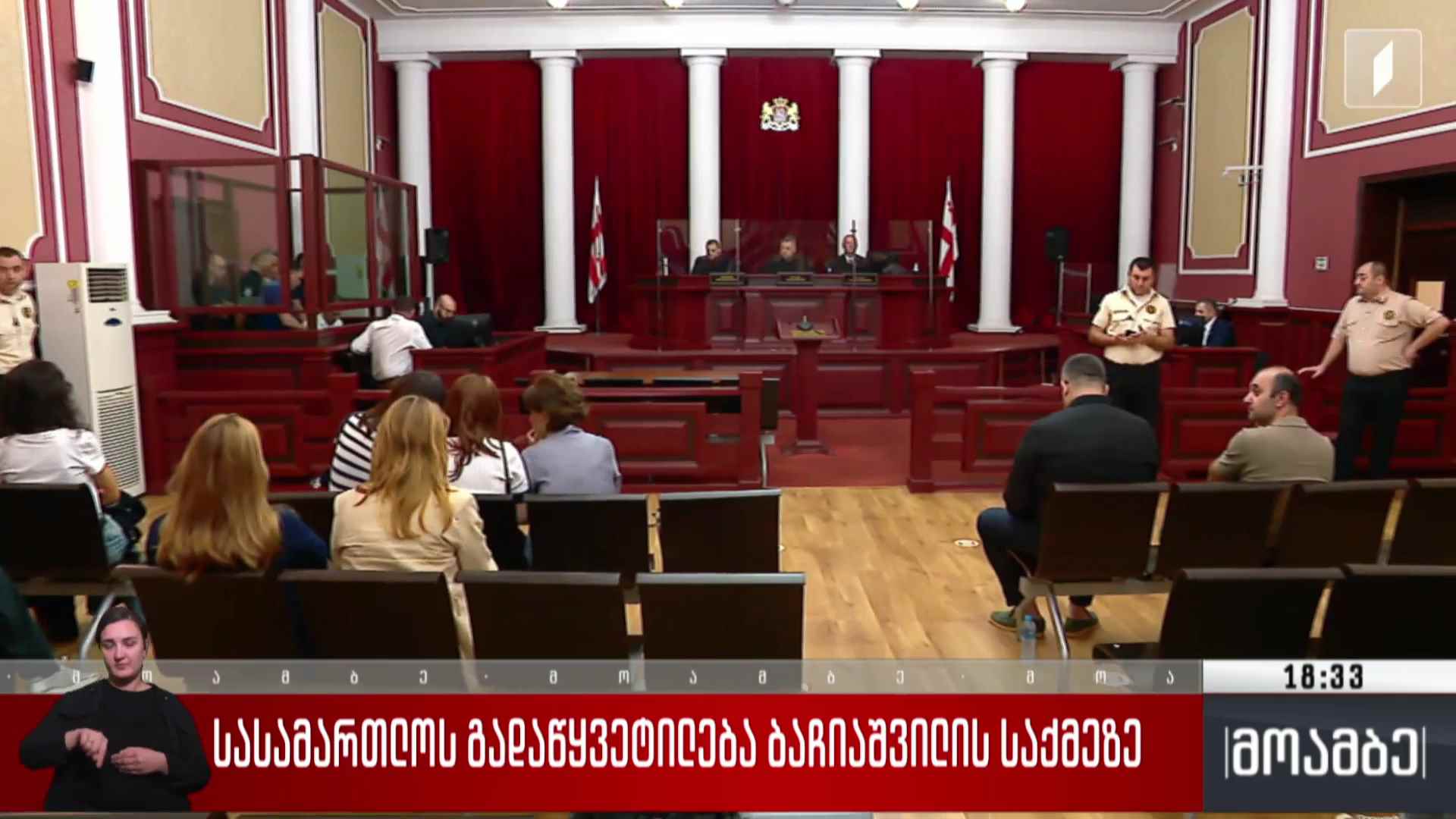 სასამართლოს გადაწყვეტილება ბაჩიაშვილის საქმეზე