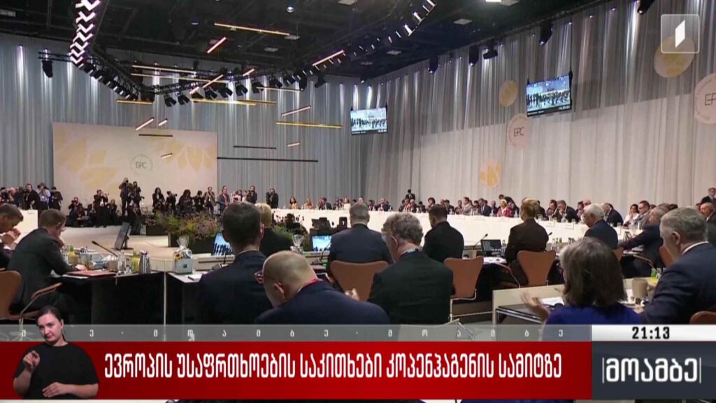 ევროპის უსაფრთხოების საკითხები კოპენჰაგენის სამიტზე 