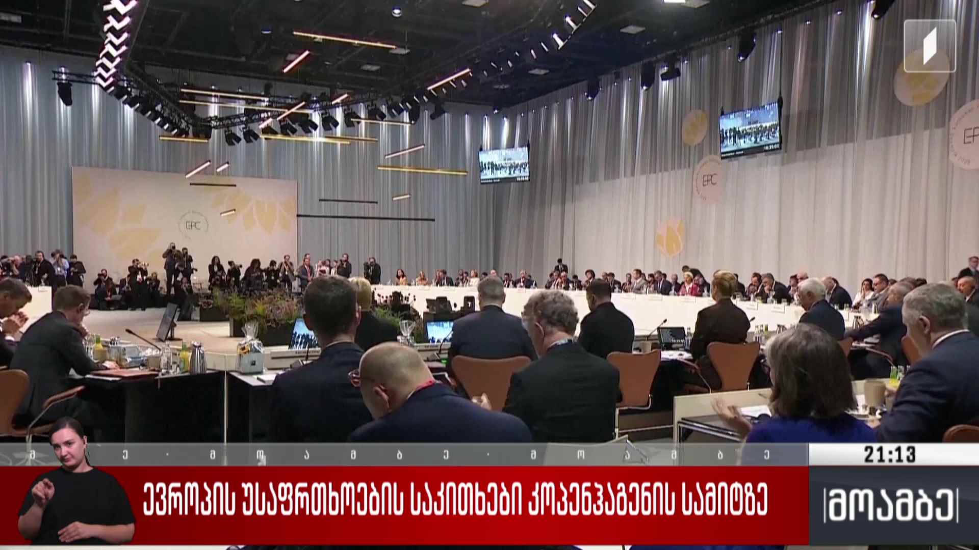 ევროპის უსაფრთხოების საკითხები კოპენჰაგენის სამიტზე 
