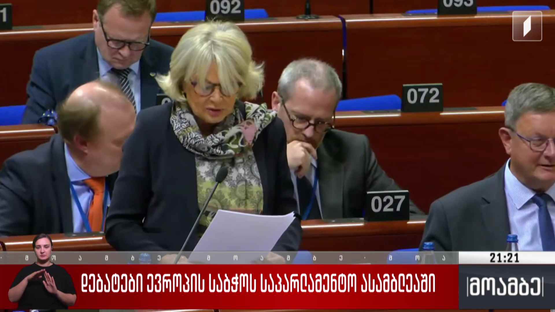 დებატები ევროპის საბჭოს საპარლამენტო ასამბლეაში 