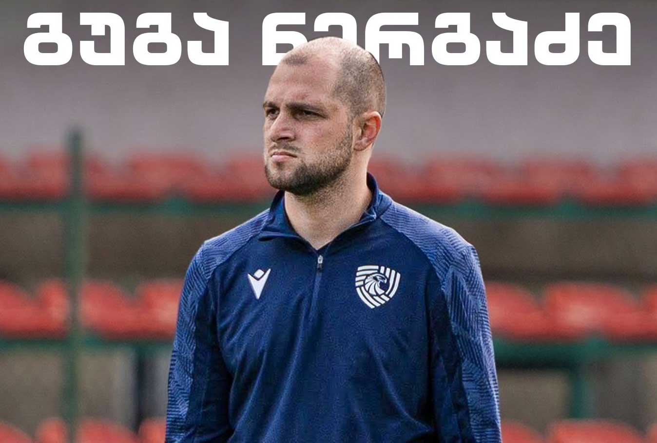 „იბერიას“ ელიგაში ყველაზე ახალგაზრდა სპეციალისტი გაწვრთნის #1TVSPORT