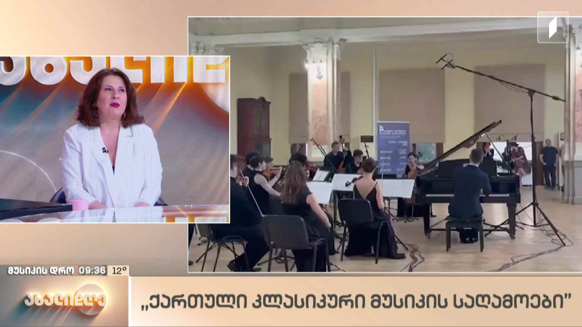 რუბრიკა „მუსიკის დრო“ - „ქართული კლასიკური მუსიკის საღამოები“