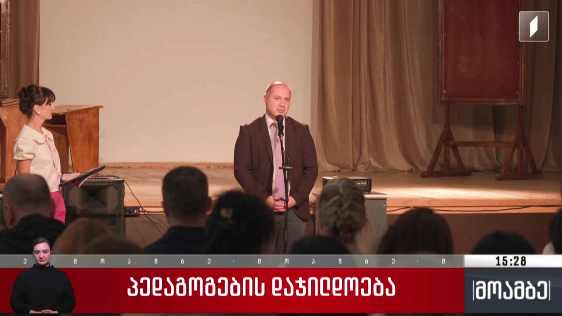 პედაგოგების დაჯილდოება