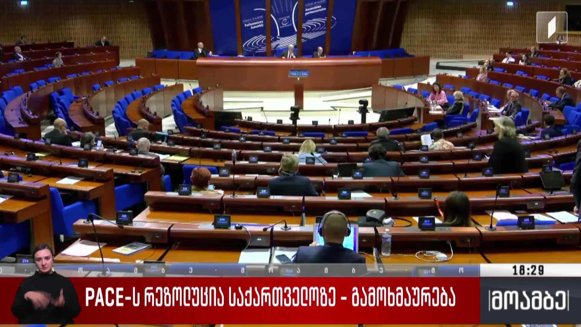 PACE-ს რეზოლუცია საქართველოზე - გამოხმაურება 