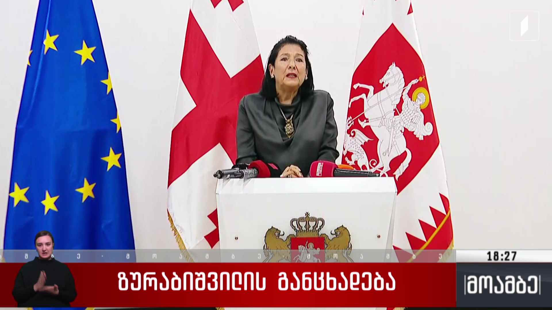 სალომე ზურაბიშვილის განცხადება