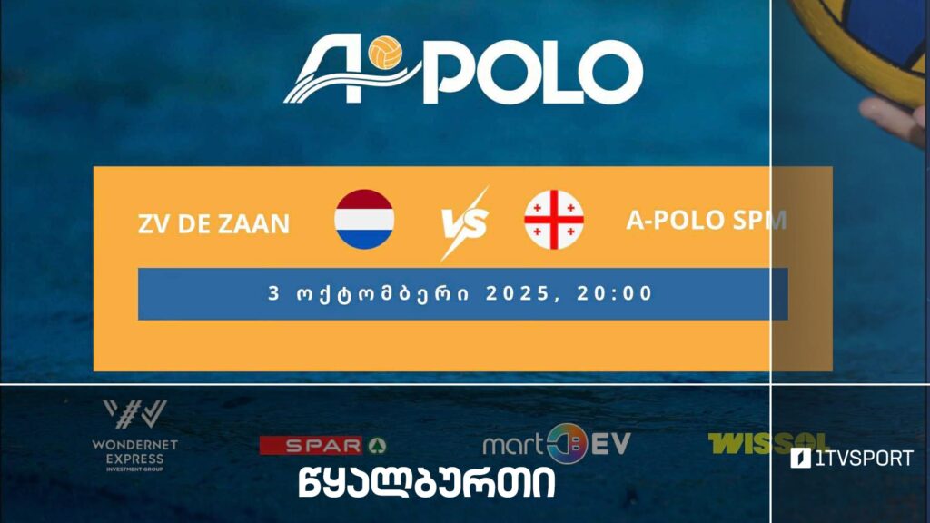 #წყალბურთი „დე ზაანი“ VS „აპოლო“ #ევროთასი #LIVE