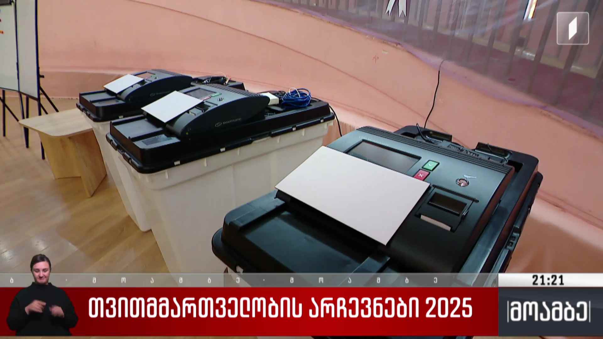 თვითმმართველობის არჩევნები 2025 