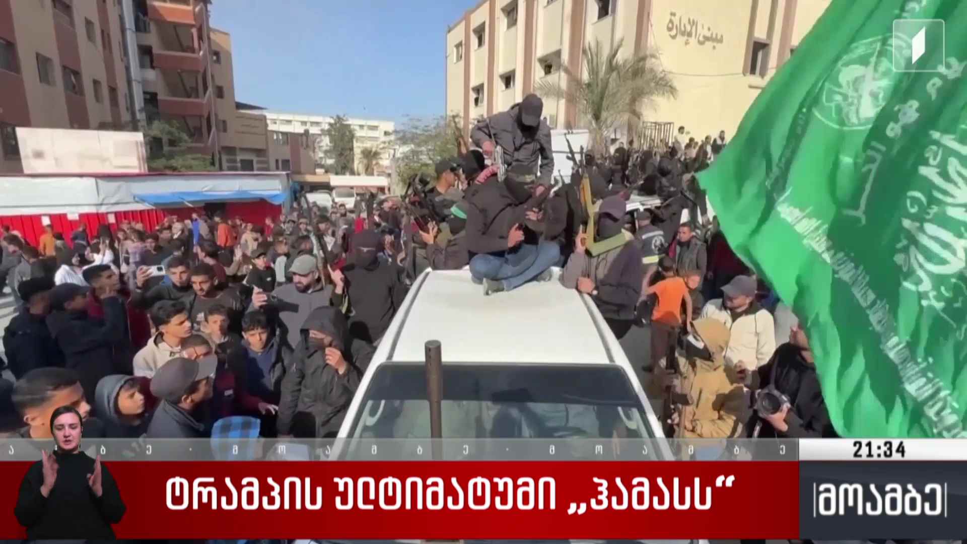 ტრამპის ულტიმატუმი „ჰამასს“
