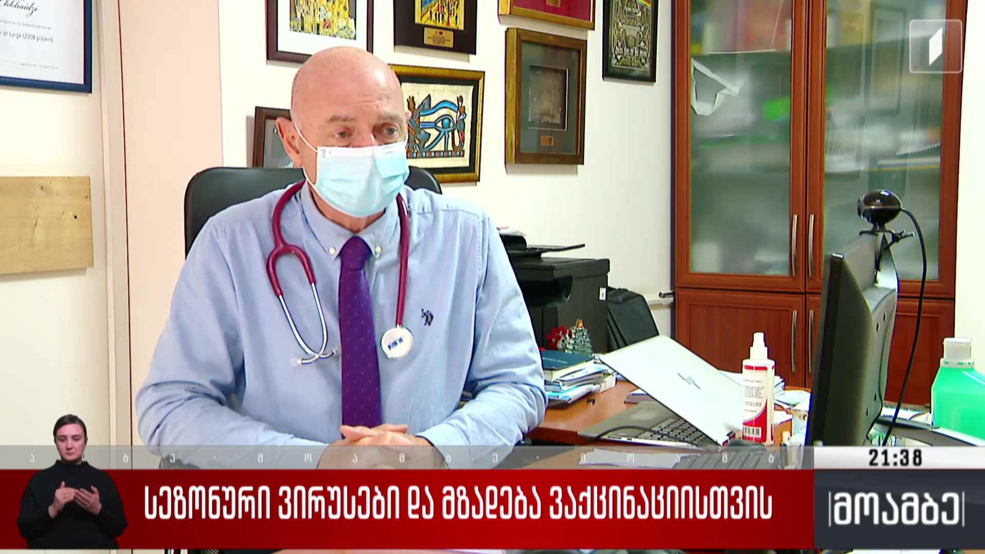 სეზონური ვირუსები და მზადება ვაქცინაციისთვის 