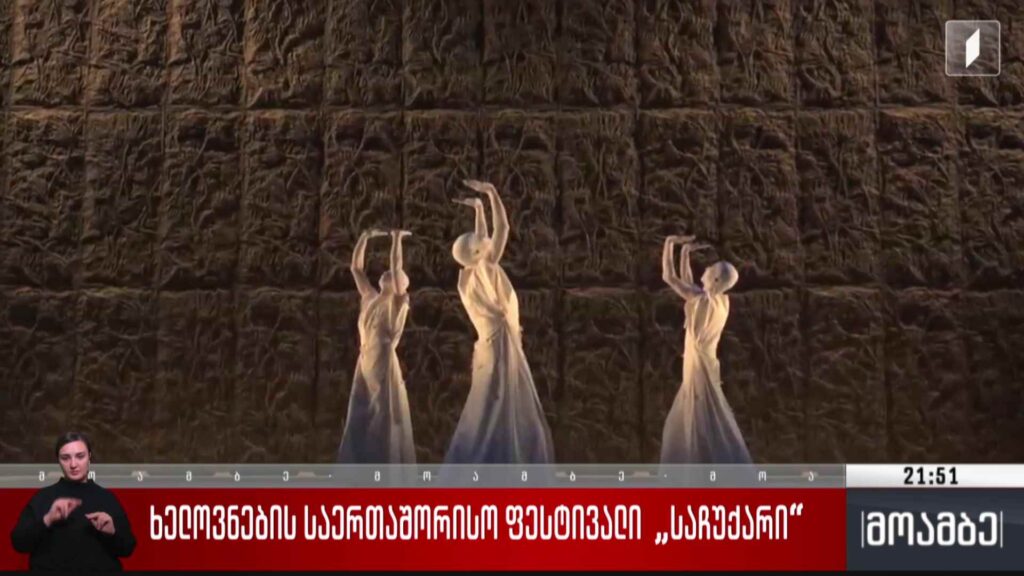 ხელოვნების საერთშორისო ფესტივალი „საჩუქარი“