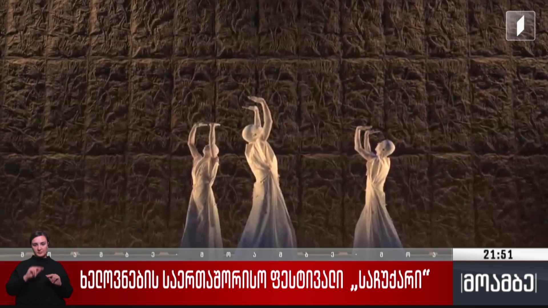ხელოვნების საერთშორისო ფესტივალი „საჩუქარი“