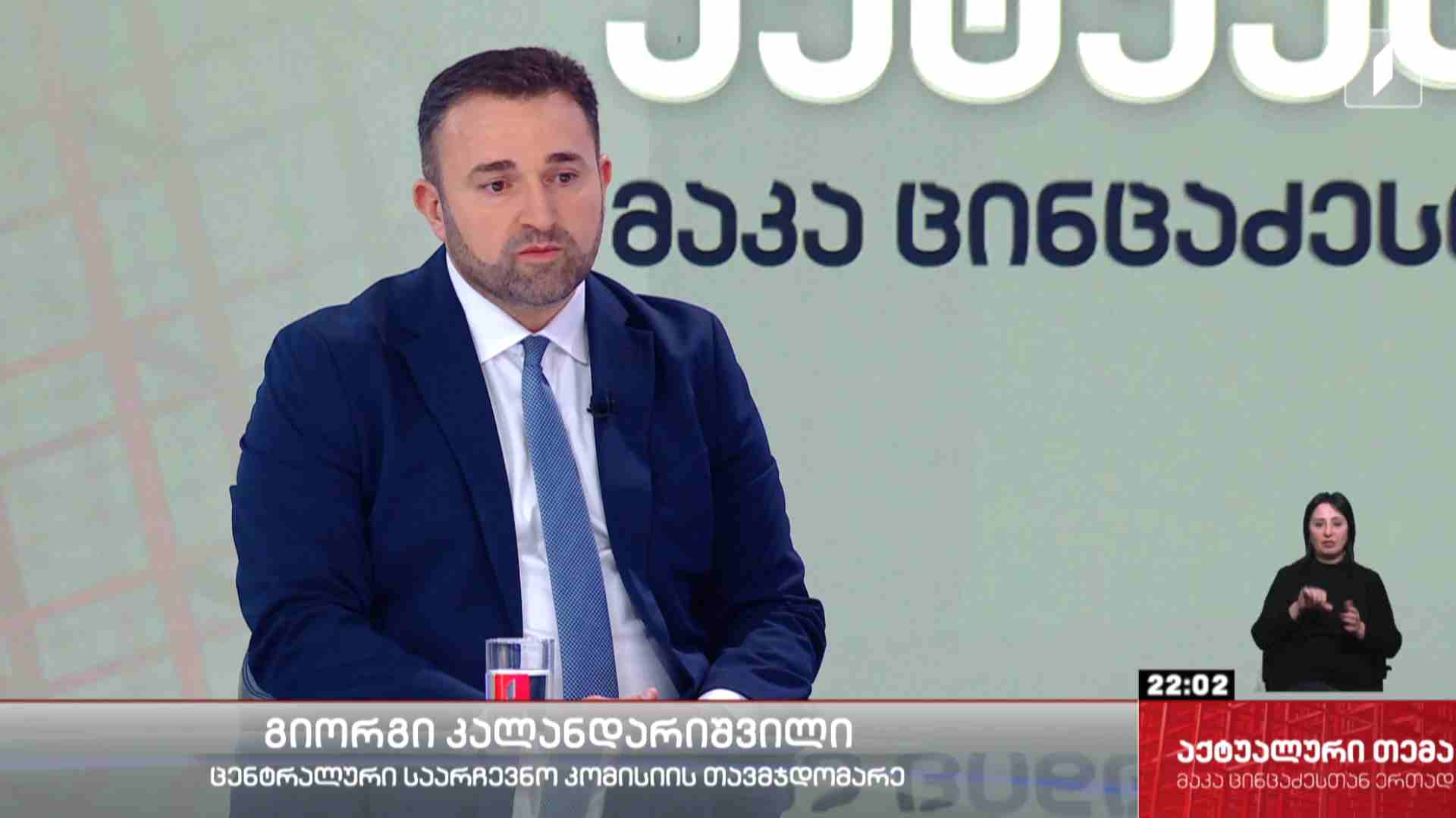 #აქტუალურითემა ინტერვიუ ცენტრალური საარჩევნო კომისიის თავმჯდომარე გიორგი კალანდარიშვილთან #LIVE