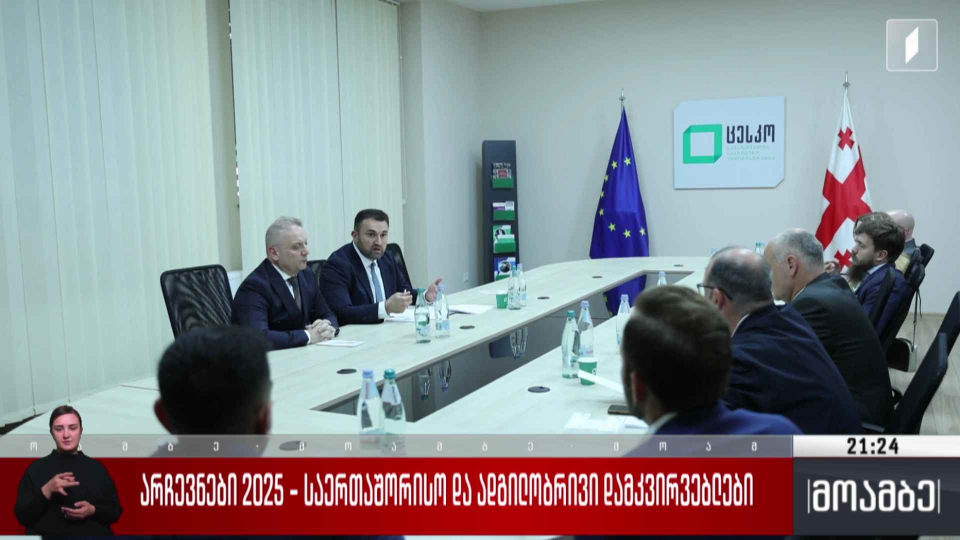 არჩევნები 2025 - საერთაშორისო და ადგილობრივი დამკვირვებლები