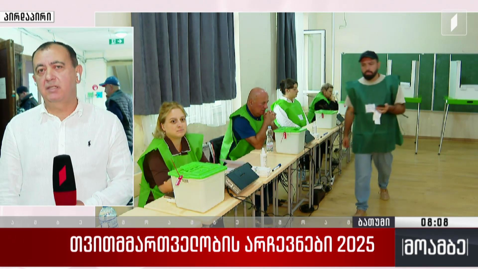 თვითმმართველობის არჩევნები 2025 - პირდაპირი ჩართვა ბათუმიდან
