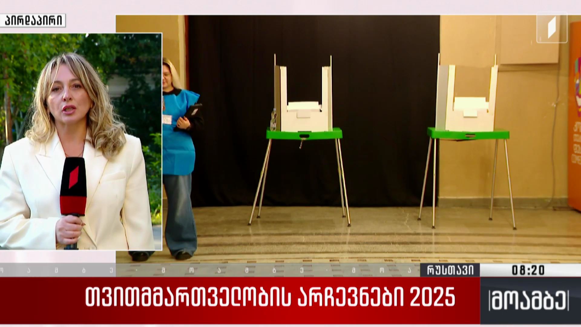 თვითმმართველობის არჩევნები 2025 - საარჩევნო პროცესი რუსთავში
