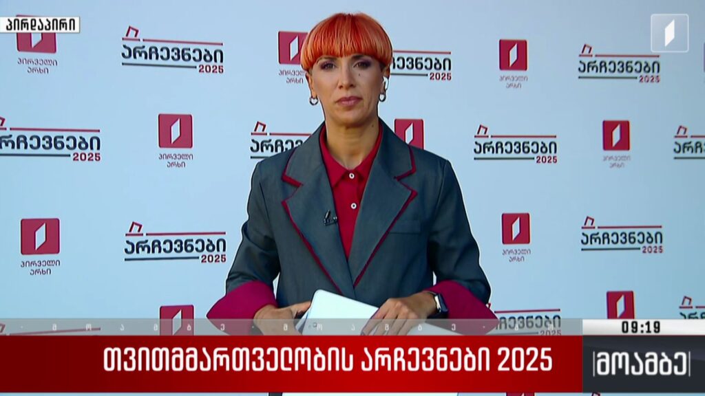 თვითმმართველობის არჩევნები 2025 