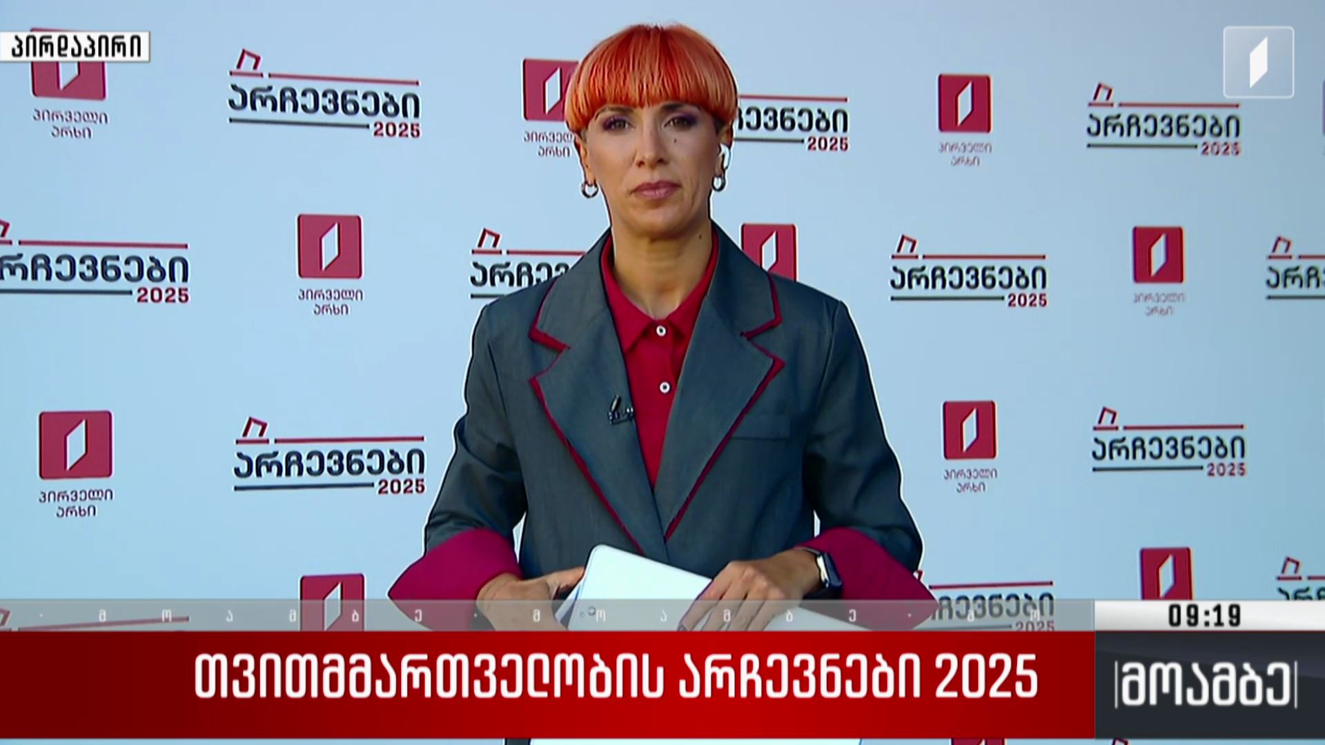 თვითმმართველობის არჩევნები 2025 
