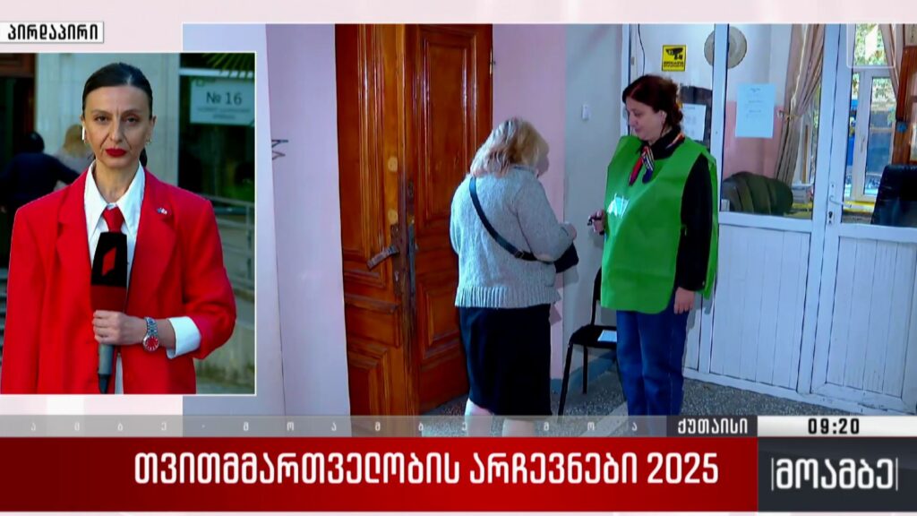 თვითმმართველობის არჩევნები 2025 – საარჩევნო პროცესი ქუთაისში