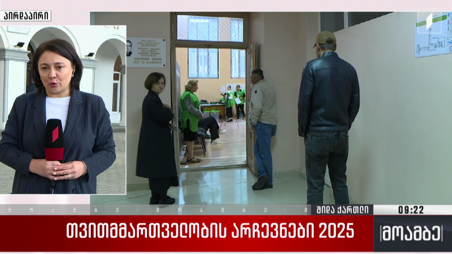 თვითმმართველობის არჩევნები 2025 - ხმის მიცემის პროცესი შიდა ქართლის საარჩევნო ოლქებში