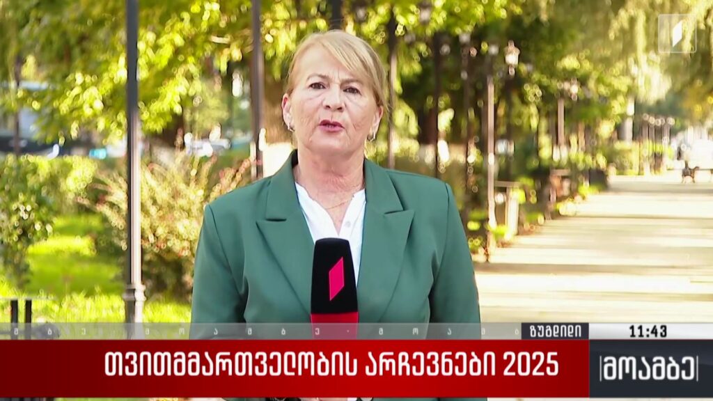 თვითმმართველობის არჩევნები 2025 – საარჩევნო პროცესი ზუგდიდში