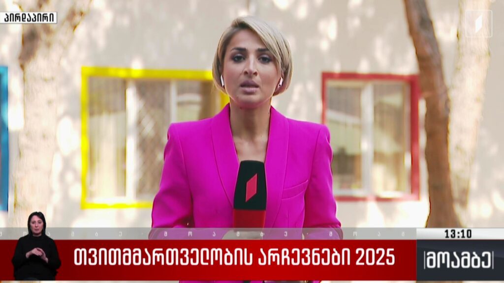 თვითმმართველობის არჩევნები 2025 